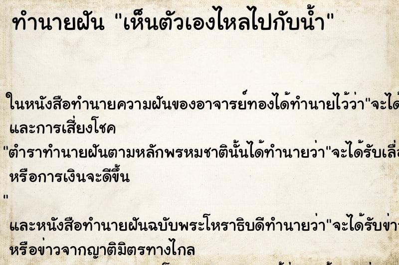 ทำนายฝัน เห็นตัวเองไหลไปกับน้ำ ทำนายฝัน เห็นตัวเองไหลไปกับน้ำ