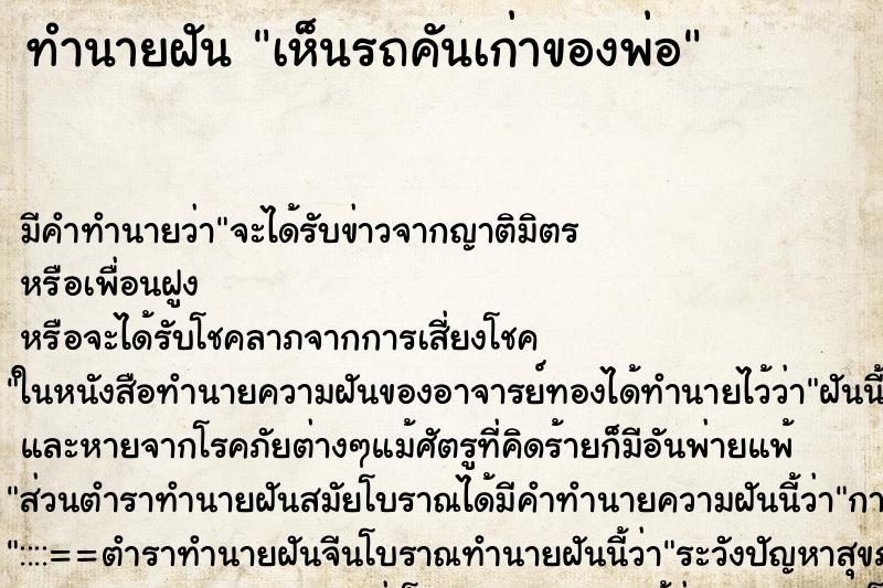 ทำนายฝัน เห็นรถคันเก่าของพ่อ ทำนายฝัน เห็นรถคันเก่าของพ่อ