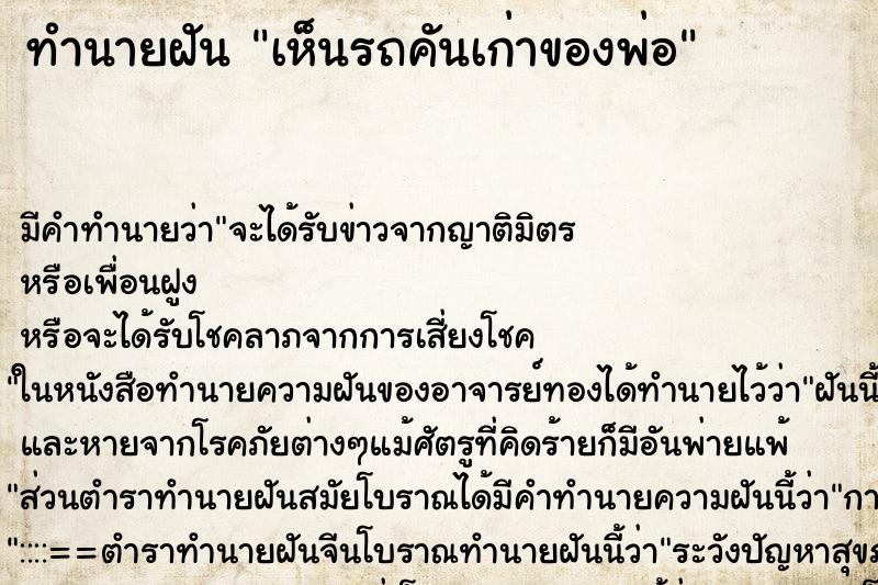 ทำนายฝัน เห็นรถคันเก่าของพ่อ ตำราโบราณ แม่นที่สุดในโลก