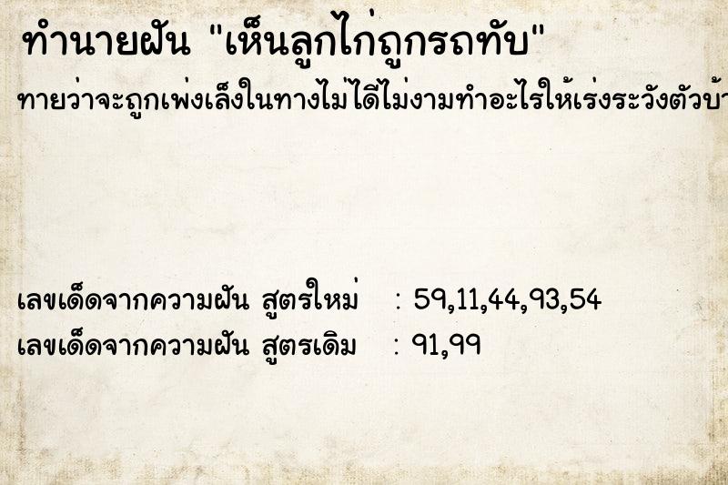 ทำนายฝัน เห็นลูกไก่ถูกรถทับ ทำนายฝัน เห็นลูกไก่ถูกรถทับ
