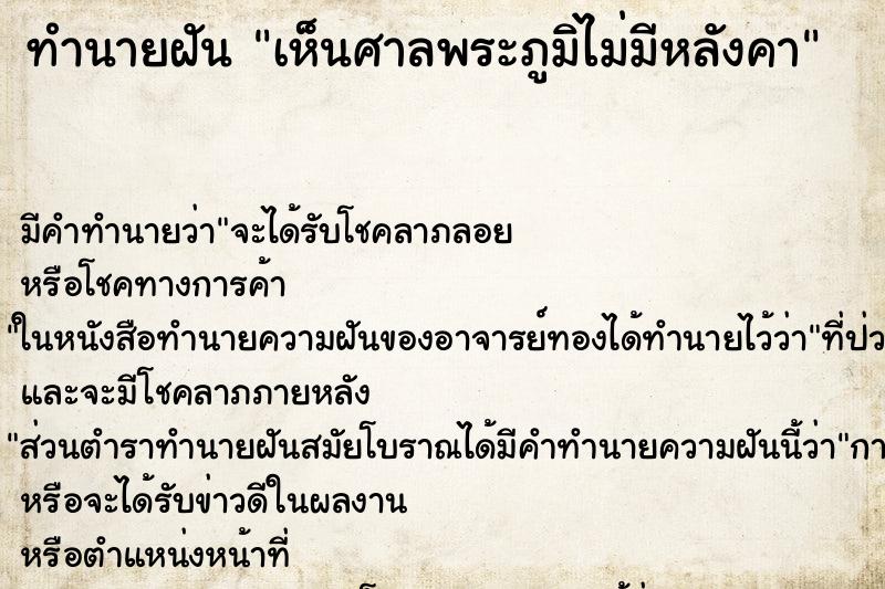 ทำนายฝัน เห็นศาลพระภูมิไม่มีหลังคา ตำราโบราณ แม่นที่สุดในโลก