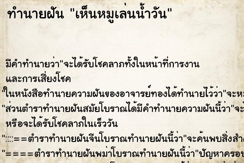 ทำนายฝันทำนายฝันเห็นหมูเล่นน้ำวัน
