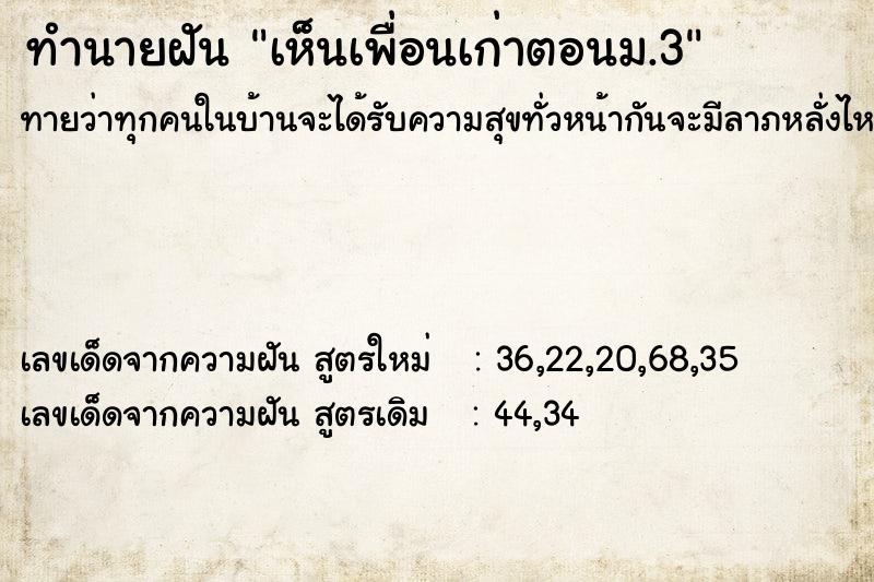 ทำนายฝัน เห็นเพื่อนเก่าตอนม.3