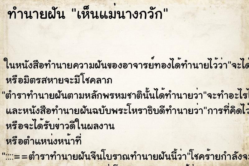 ทำนายฝันเห็นแม่นางกวัก ทำนายฝันทำนายฝันเห็นแม่นางกวัก