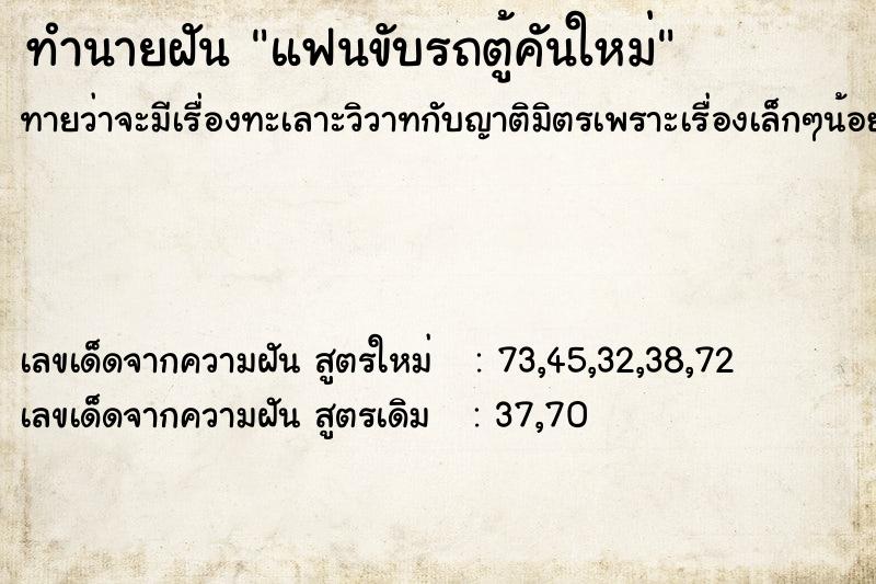 ทำนายฝันทำนายฝันแฟนขับรถตู้คันใหม่