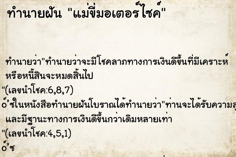ทำนายฝัน แม่ขี่มอเตอร์ไซค์