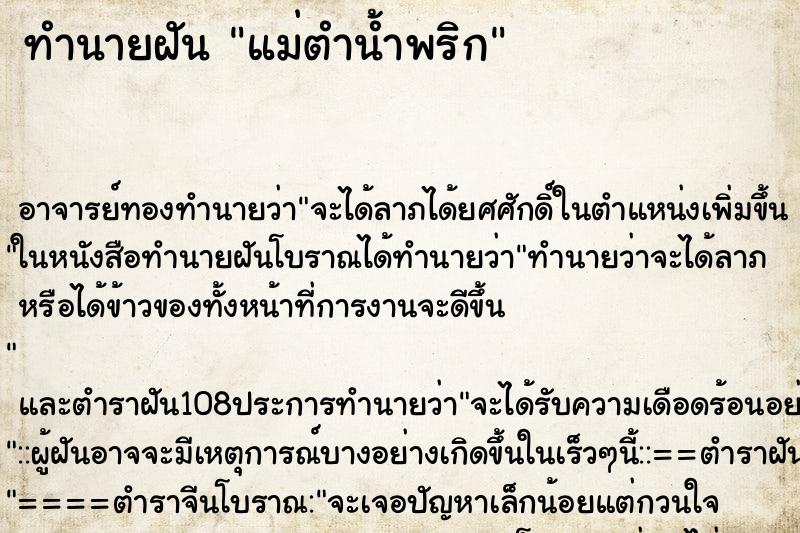 ทำนายฝันทำนายฝันแม่ตำน้ำพริก