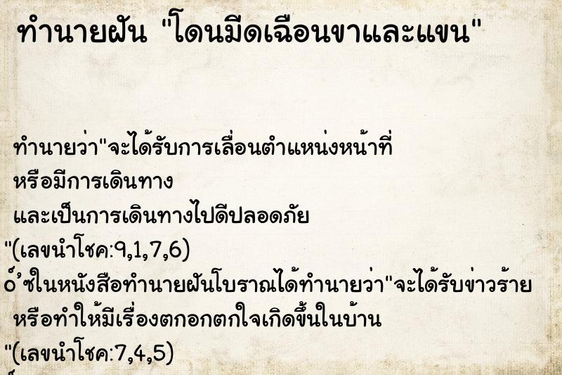 ทำนายฝันทำนายฝันโดนมีดเฉือนขาและแขน