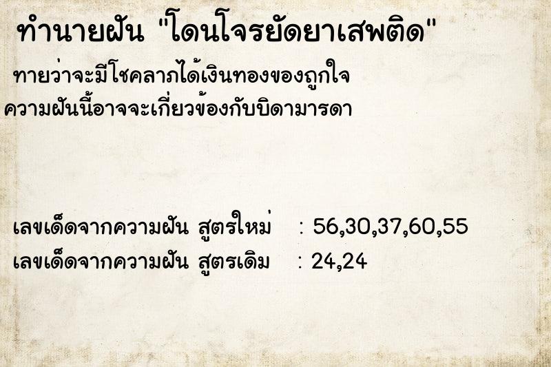 ทำนายฝัน โดนโจรยัดยาเสพติด