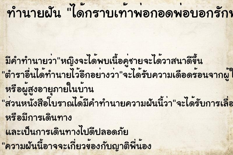 ทำนายฝัน ได้กราบเท้าพ่อกอดพ่อบอกรักพ่อ แม่นๆ ฟรี ด้วยตำราหนังสือทำนายฝันโบราณ ทำนายฝันได้กราบเท้าพ่อกอดพ่อบอกรักพ่อ