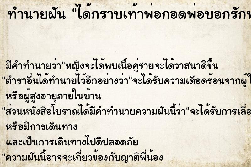 ทำนายฝัน ได้กราบเท้าพ่อกอดพ่อบอกรักพ่อ ตำราโบราณ แม่นที่สุดในโลก