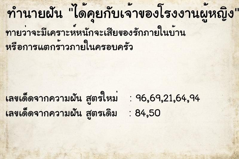 ทำนายฝันทำนายฝันได้คุยกับเจ้าของโรงงานผู้หญิง