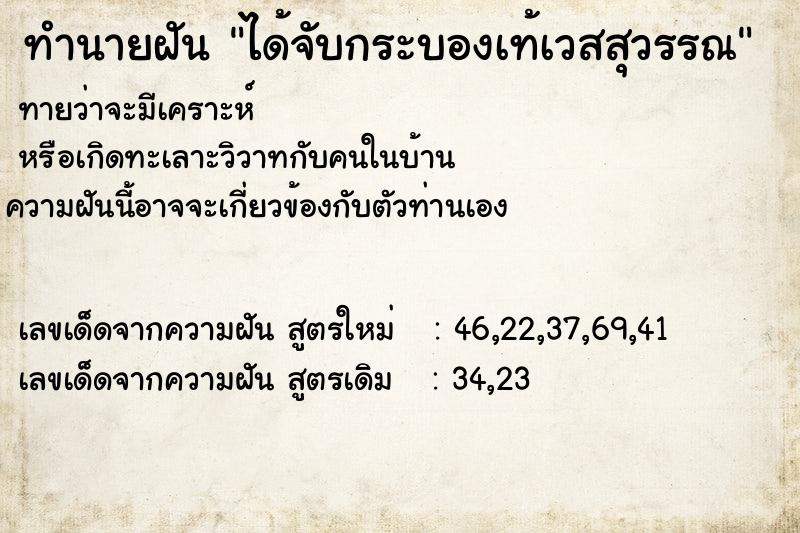 ทำนายฝันทำนายฝันได้จับกระบองเท้เวสสุวรรณ