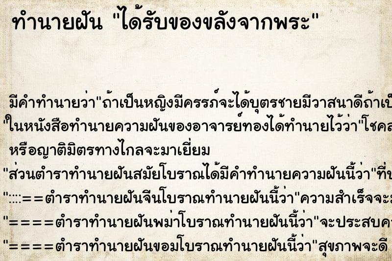 ทำนายฝัน ได้รับของขลังจากพระ ทำนายฝัน ได้รับของขลังจากพระ