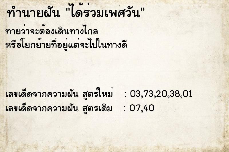 ทำนายฝันได้ร่วมเพศวัน ทำนายฝันทำนายฝันได้ร่วมเพศวัน