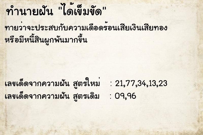 ทำนายฝัน ได้เข็มขัด ตำราโบราณ แม่นที่สุดในโลก