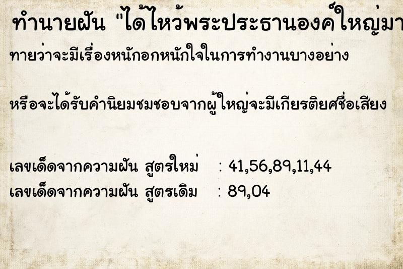 ทำนายฝันทำนายฝันได้ไหว้พระประธานองค์ใหญ่มาก