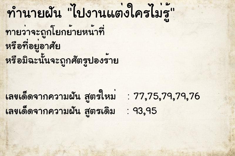 ทำนายฝันไปงานแต่งใครไม่รู้ ทำนายฝันทำนายฝันไปงานแต่งใครไม่รู้