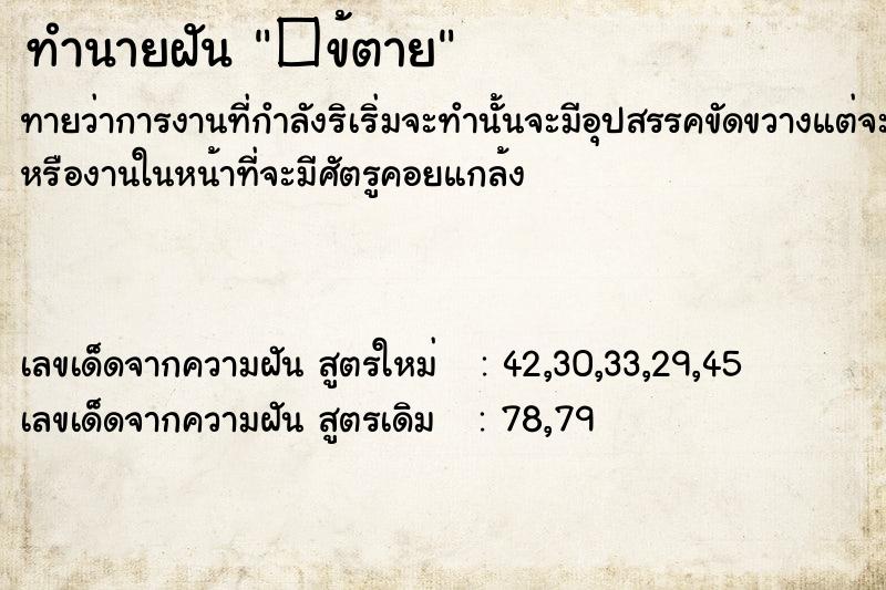 ทำนายฝัน�ข้ตาย ทำนายฝันทำนายฝัน�ข้ตาย
