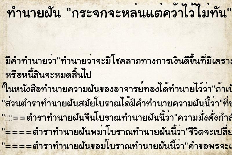 ทำนายฝัน กระจกจะหล่นแต่คว้าไว้ไม่ทัน ทำนายฝัน กระจกจะหล่นแต่คว้าไว้ไม่ทัน