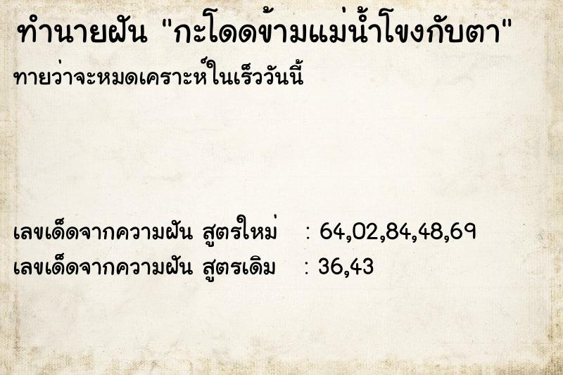 ทำนายฝันทำนายฝันกะโดดข้ามแม่น้ำโขงกับตา