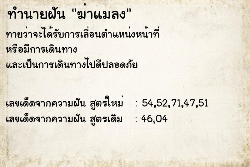 ทำนายฝัน ฆ่าแมลง ตำราโบราณ แม่นที่สุดในโลก