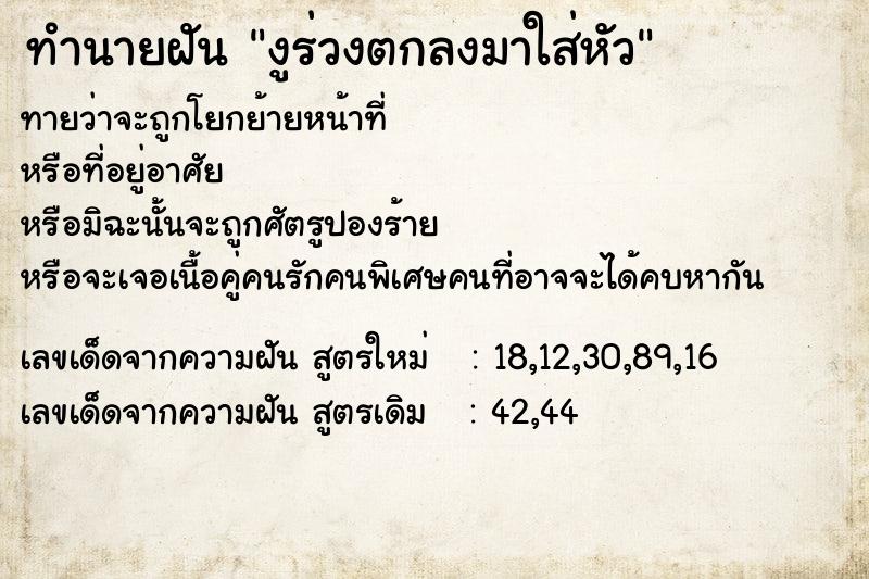 ทำนายฝันทำนายฝันงูร่วงตกลงมาใส่หัว