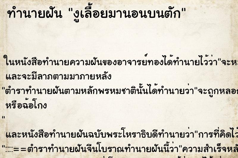 ทำนายฝัน งูเลื้อยมานอนบนตัก ทำนายฝัน งูเลื้อยมานอนบนตัก