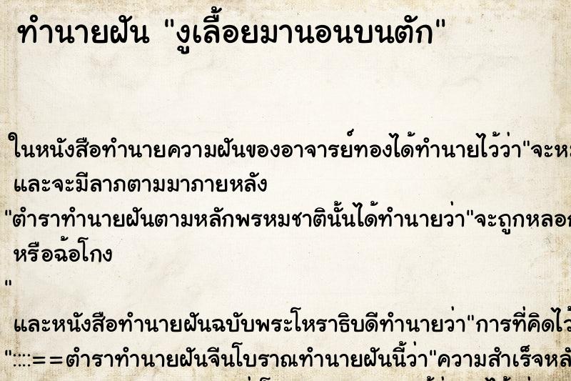 ทำนายฝัน งูเลื้อยมานอนบนตัก ตำราโบราณ แม่นที่สุดในโลก