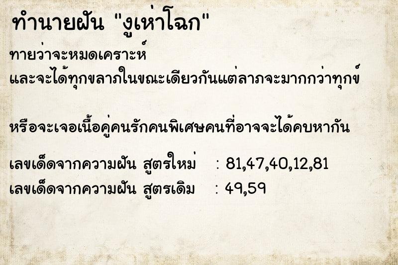 ทำนายฝันงูเห่าโฉก ทำนายฝันทำนายฝันงูเห่าโฉก