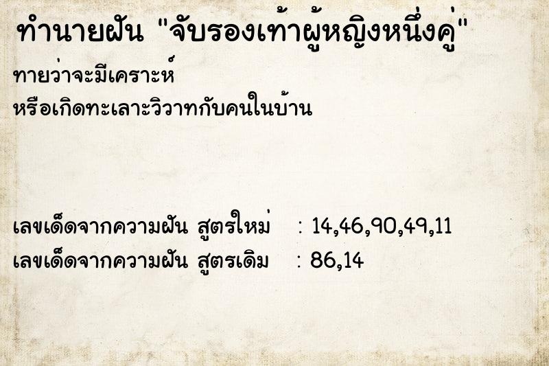 ทำนายฝันทำนายฝันจับรองเท้าผู้หญิงหนึ่งคู่
