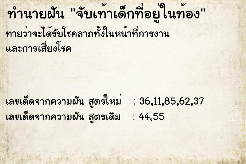 ทำนายฝันทำนายฝันจับเท้าเด็กที่อยู่ในท้อง