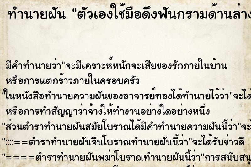ทำนายฝันทำนายฝันตัวเองใช้มือดึงฟันกรามด้านล่างขวาออกมา