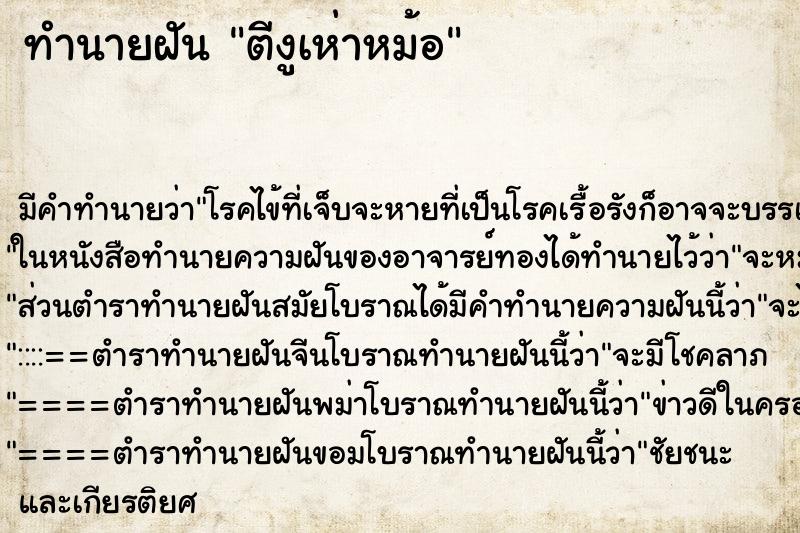 ทำนายฝันทำนายฝันตีงูเห่าหม้อ