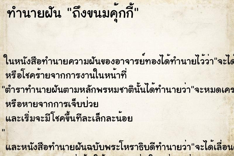 ทำนายฝันถึงขนมคุ้กกี้ ทำนายฝันทำนายฝันถึงขนมคุ้กกี้