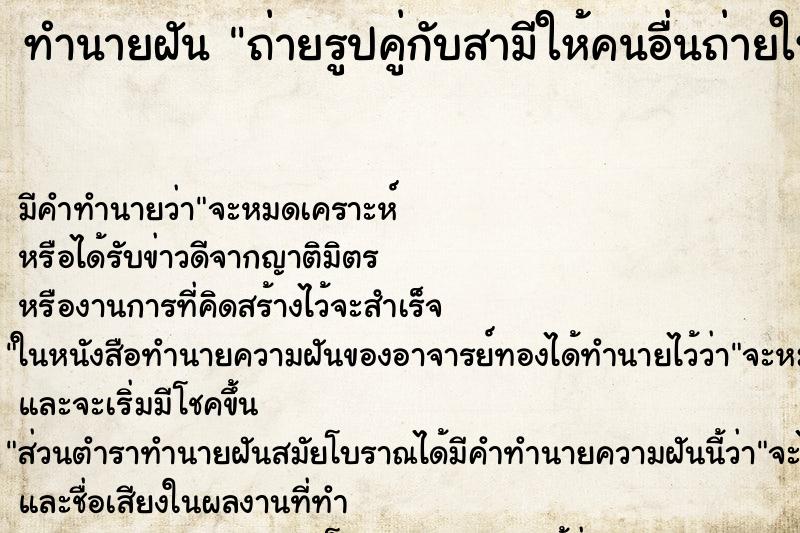 ทำนายฝันถ่ายรูปคู่กับสามีให้คนอื่นถ่ายให้ ทำนายฝันทำนายฝันถ่ายรูปคู่กับสามีให้คนอื่นถ่ายให้