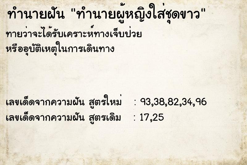 ทำนายฝันทำนายผู้หญิงใส่ชุดขาว ทำนายฝันทำนายฝันทำนายผู้หญิงใส่ชุดขาว