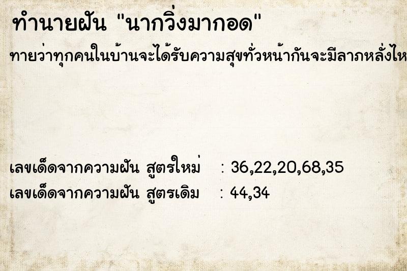 ทำนายฝันทำนายฝันนากวิ่งมากอด