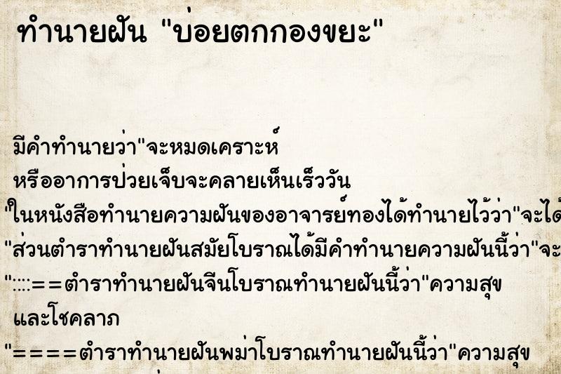 ทำนายฝันทำนายฝันบ่อยตกกองขยะ