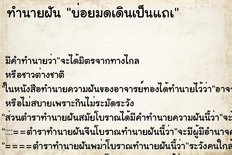 ทำนายฝันทำนายฝันบ่อยมดเดินเป็นแถà