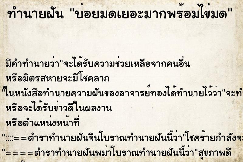 ทำนายฝัน บ่อยมดเยอะมากพร้อมไข่มด ทำนายฝัน บ่อยมดเยอะมากพร้อมไข่มด