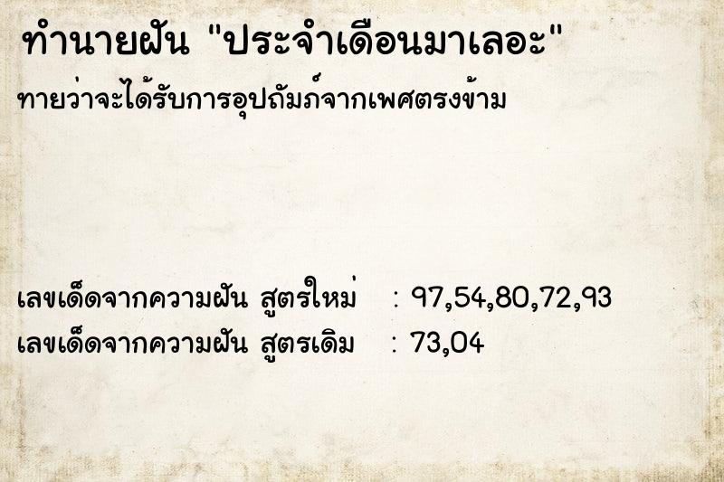 ทำนายฝัน ประจำเดือนมาเลอะ ทำนายฝัน ประจำเดือนมาเลอะ