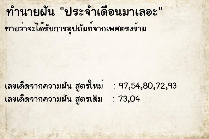 ทำนายฝัน ประจำเดือนมาเลอะ ตำราโบราณ แม่นที่สุดในโลก