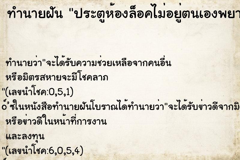 ทำนายฝัน ประตูห้องล็อคไม่อยู่ตนเองพยายามจะปิดหลายรอบ ตำราโบราณ แม่นที่สุดในโลก