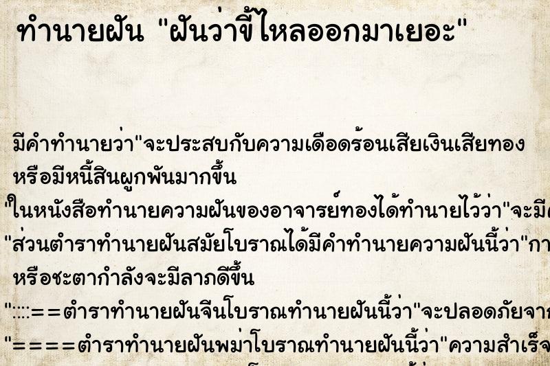 ทำนายฝันฝันว่าขี้ไหลออกมาเยอะ ทำนายฝันทำนายฝันฝันว่าขี้ไหลออกมาเยอะ