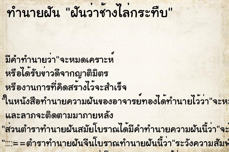 ทำนายฝัน ฝันว่าช้างไล่กระทืบ ทำนายฝัน ฝันว่าช้างไล่กระทืบ