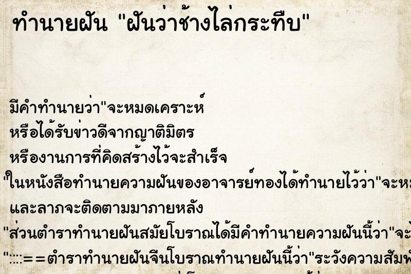 ทำนายฝัน ฝันว่าช้างไล่กระทืบ ตำราโบราณ แม่นที่สุดในโลก