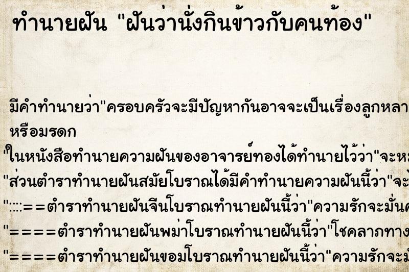 ทำนายฝันฝันว่านั่งกินข้าวกับคนท้อง ทำนายฝันทำนายฝันฝันว่านั่งกินข้าวกับคนท้อง