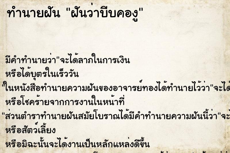 ทำนายฝันทำนายฝันฝันว่าบีบคองู