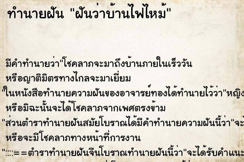 ทำนายฝัน ฝันว่าบ้านไฟไหม้ ทำนายฝัน ฝันว่าบ้านไฟไหม้